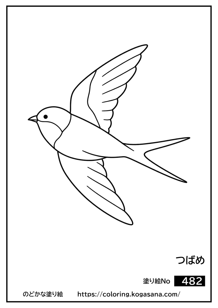 つばめの塗り絵