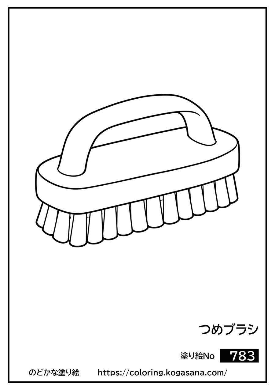 つめブラシの塗り絵