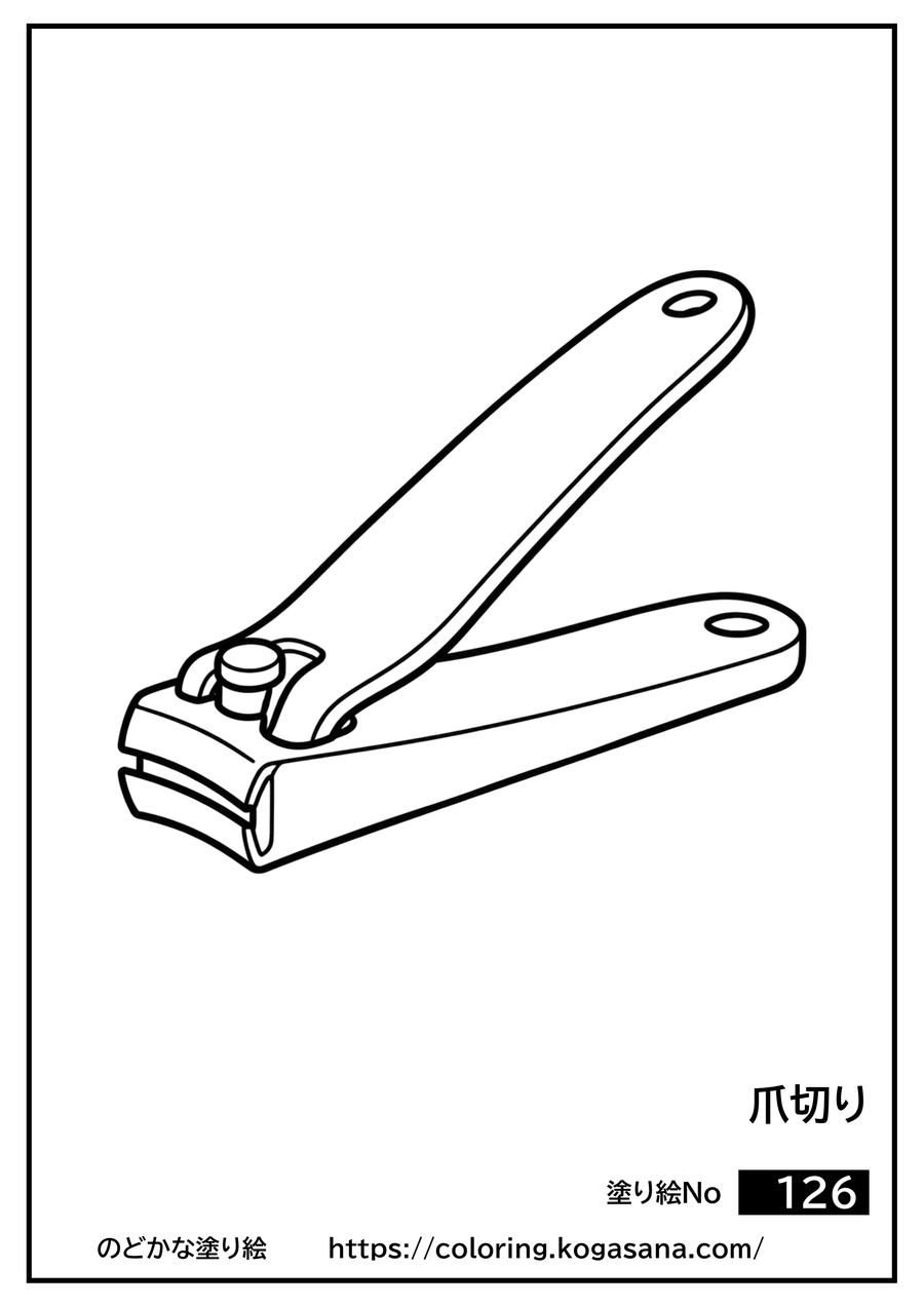 爪切りの塗り絵