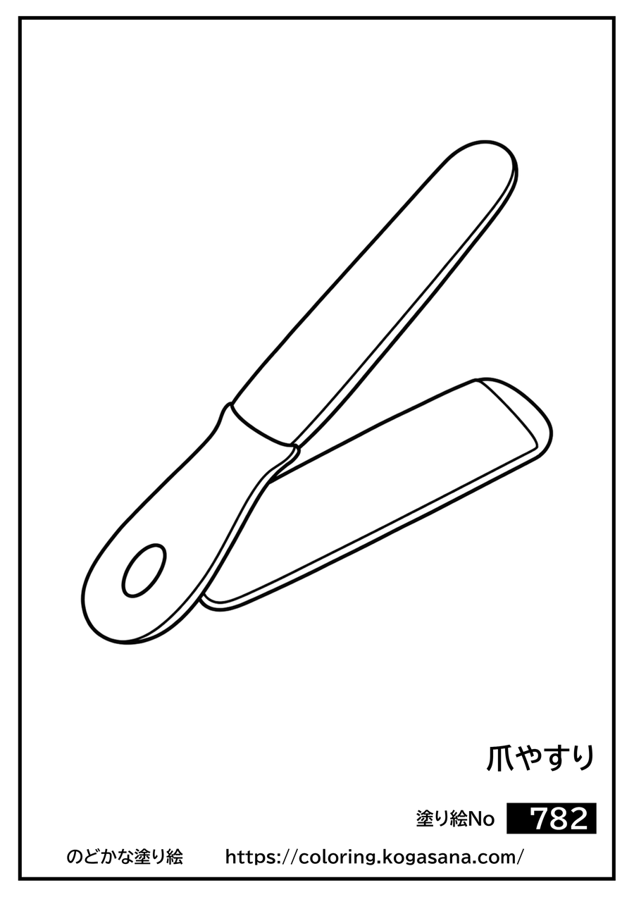 爪やすりの塗り絵