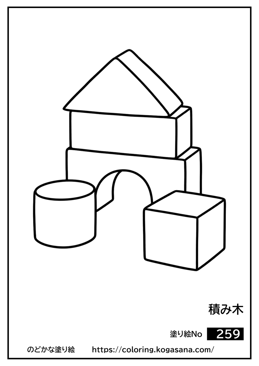 積み木の塗り絵