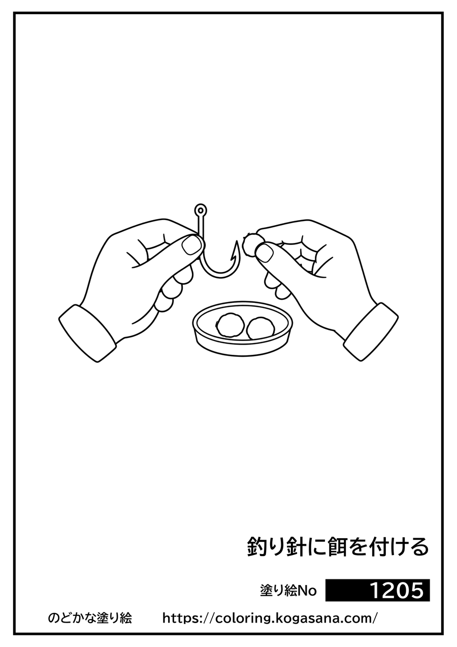 釣り針に餌を付けるの塗り絵