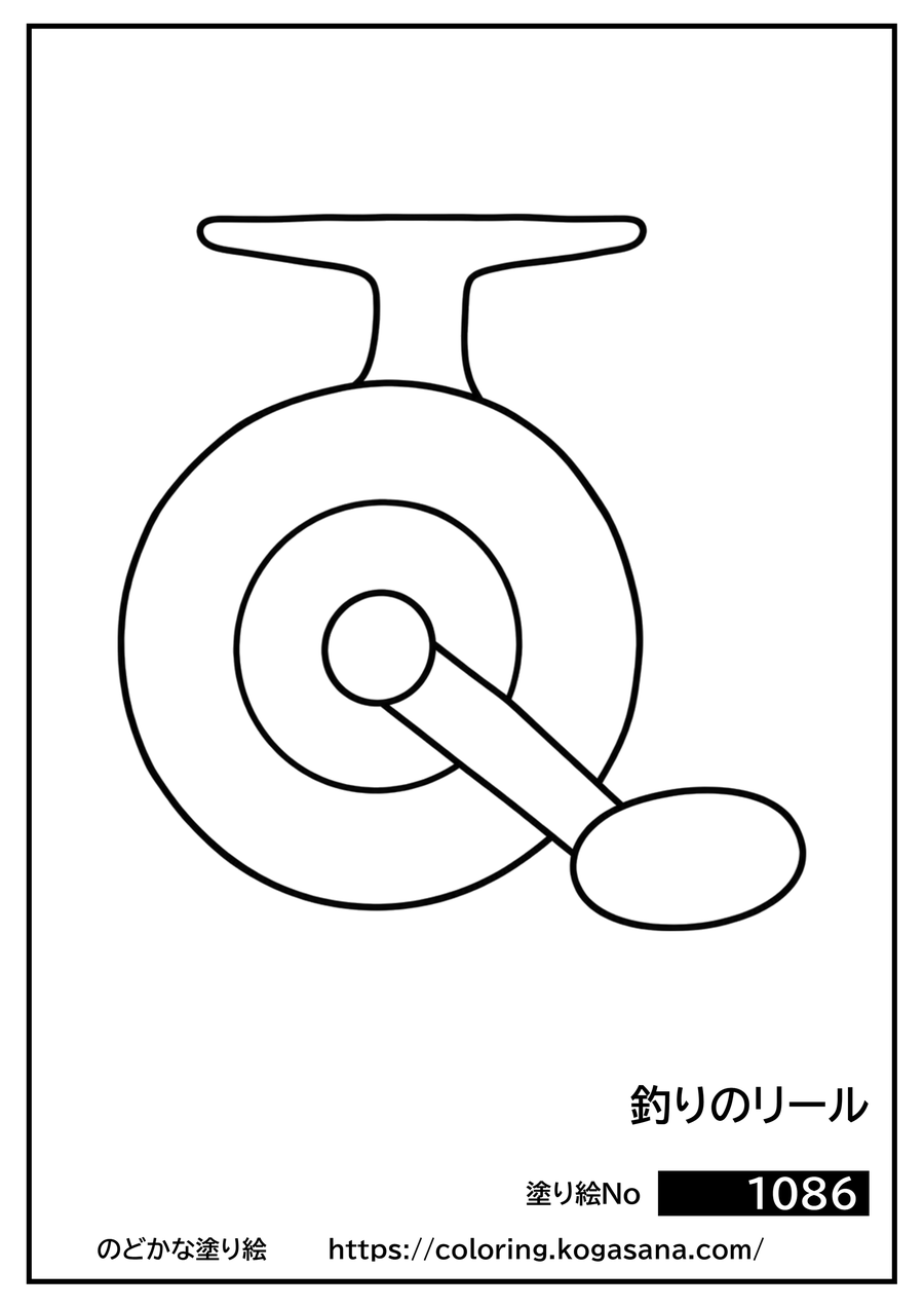 釣りのリールの塗り絵