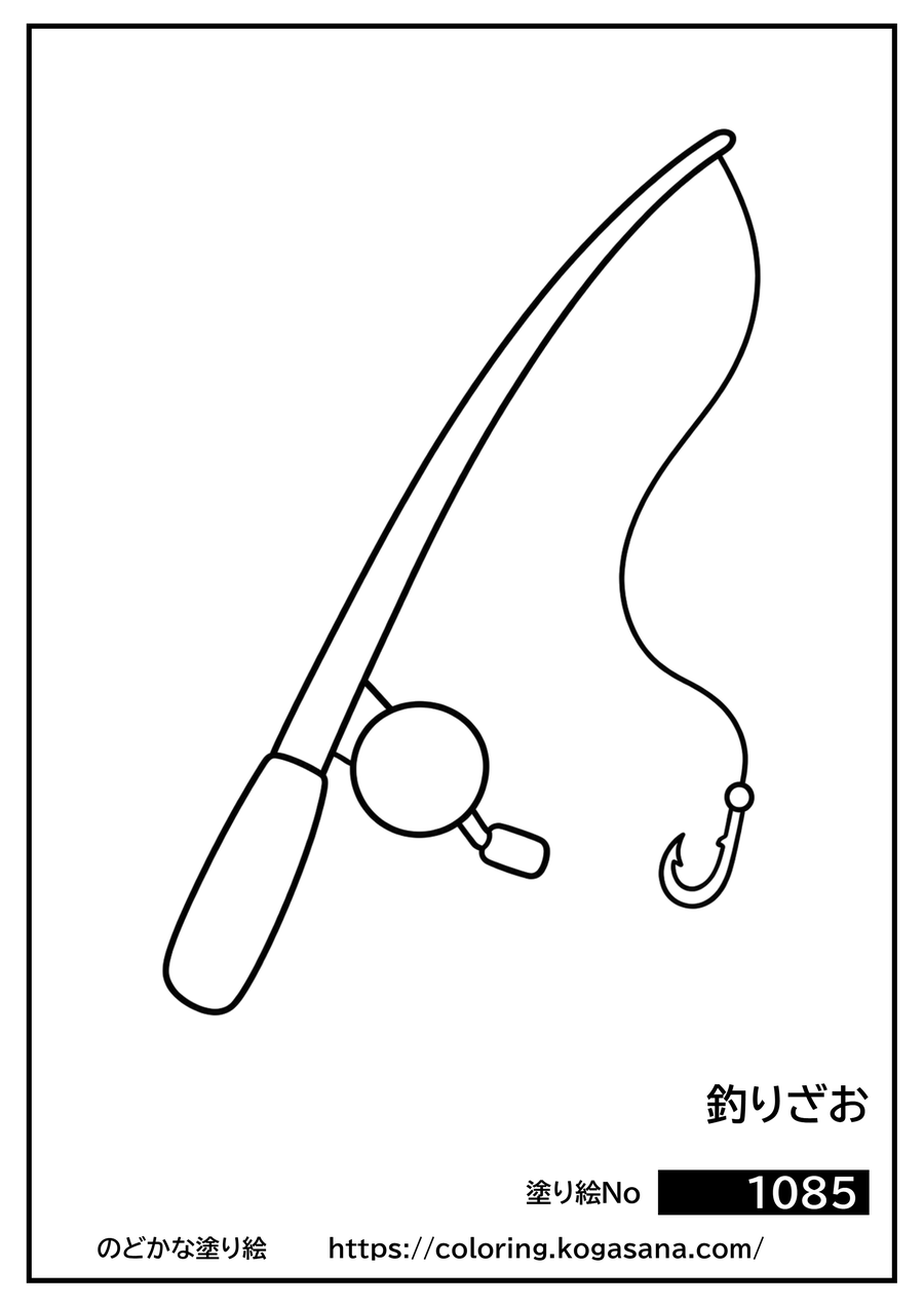 釣りざおの塗り絵