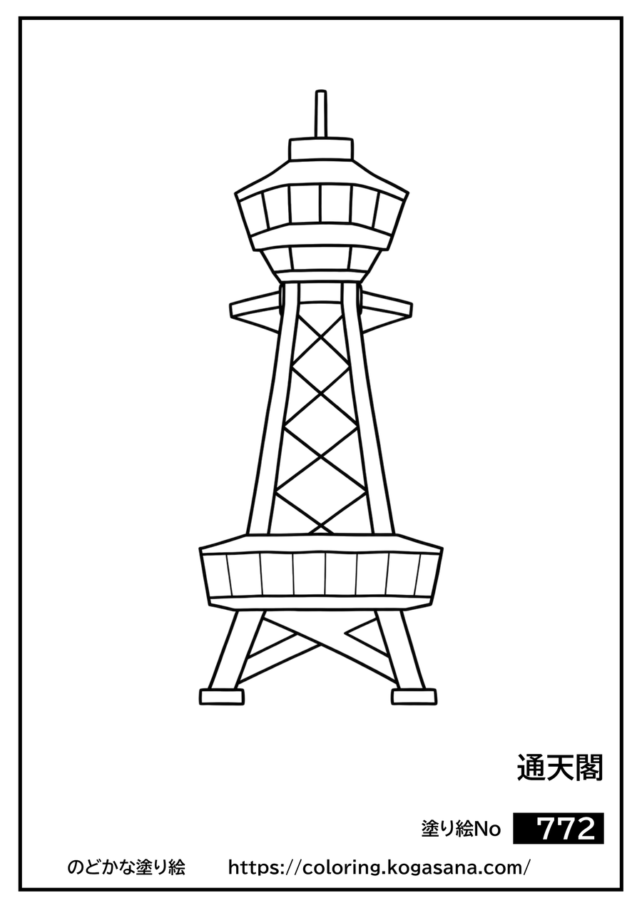 通天閣の塗り絵