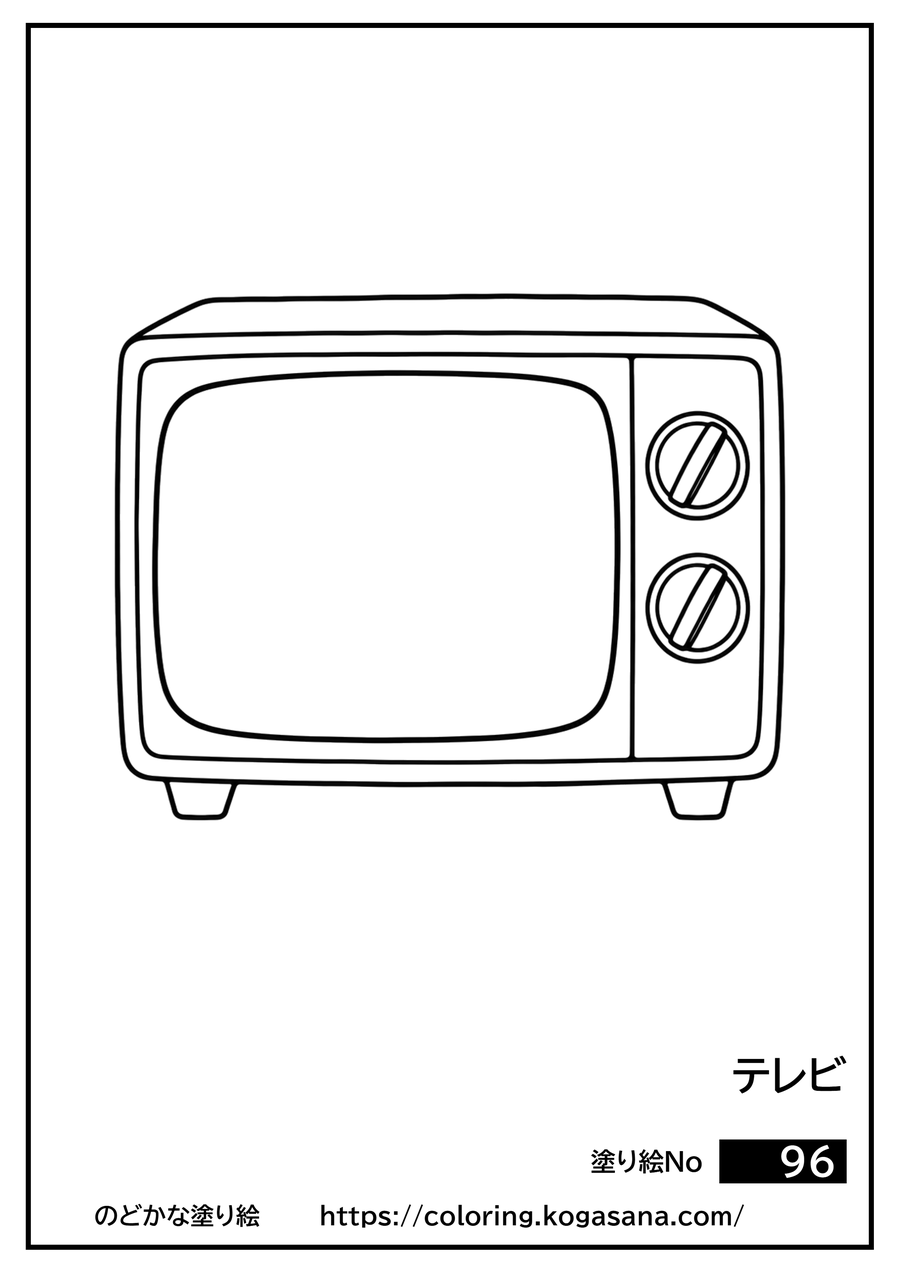 テレビの塗り絵