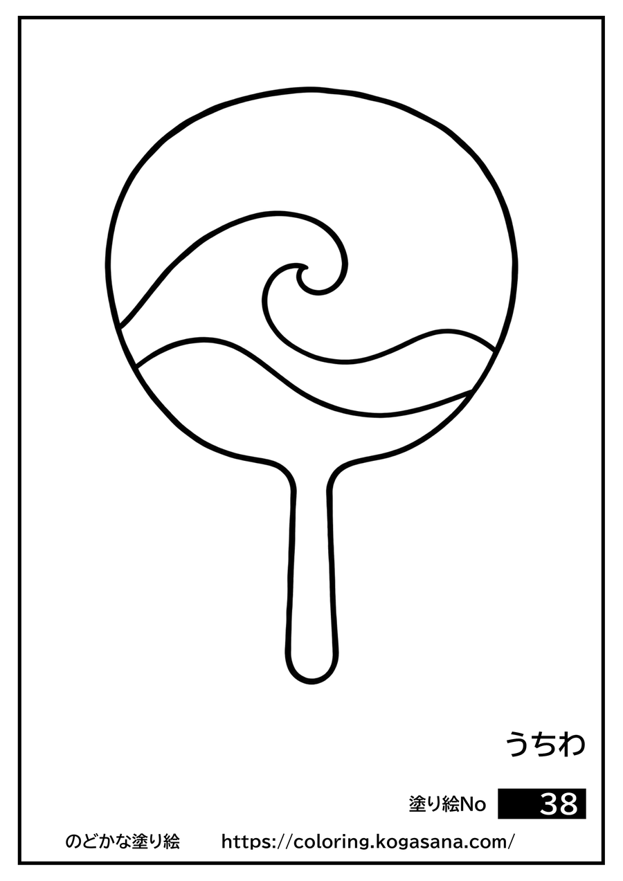 うちわの塗り絵
