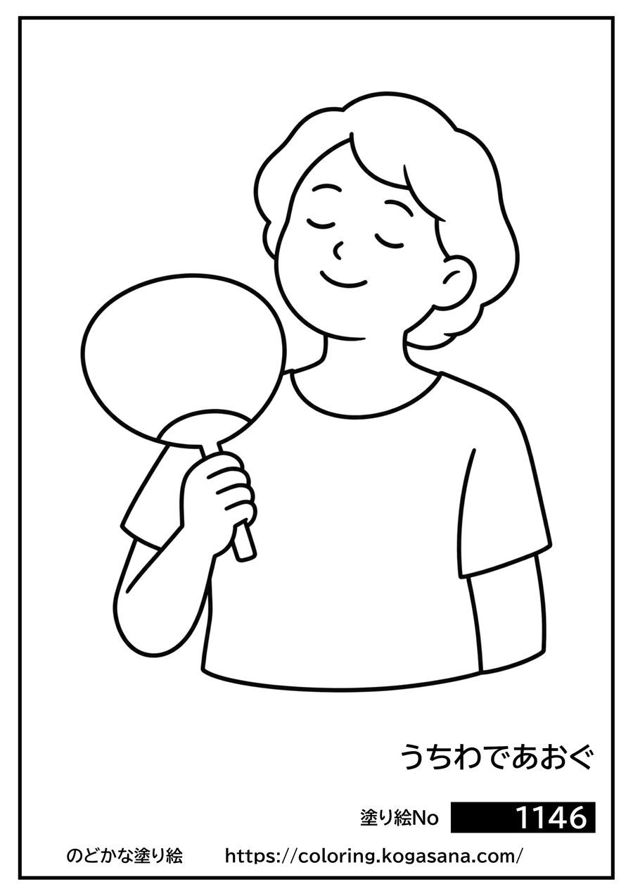 うちわであおぐの塗り絵