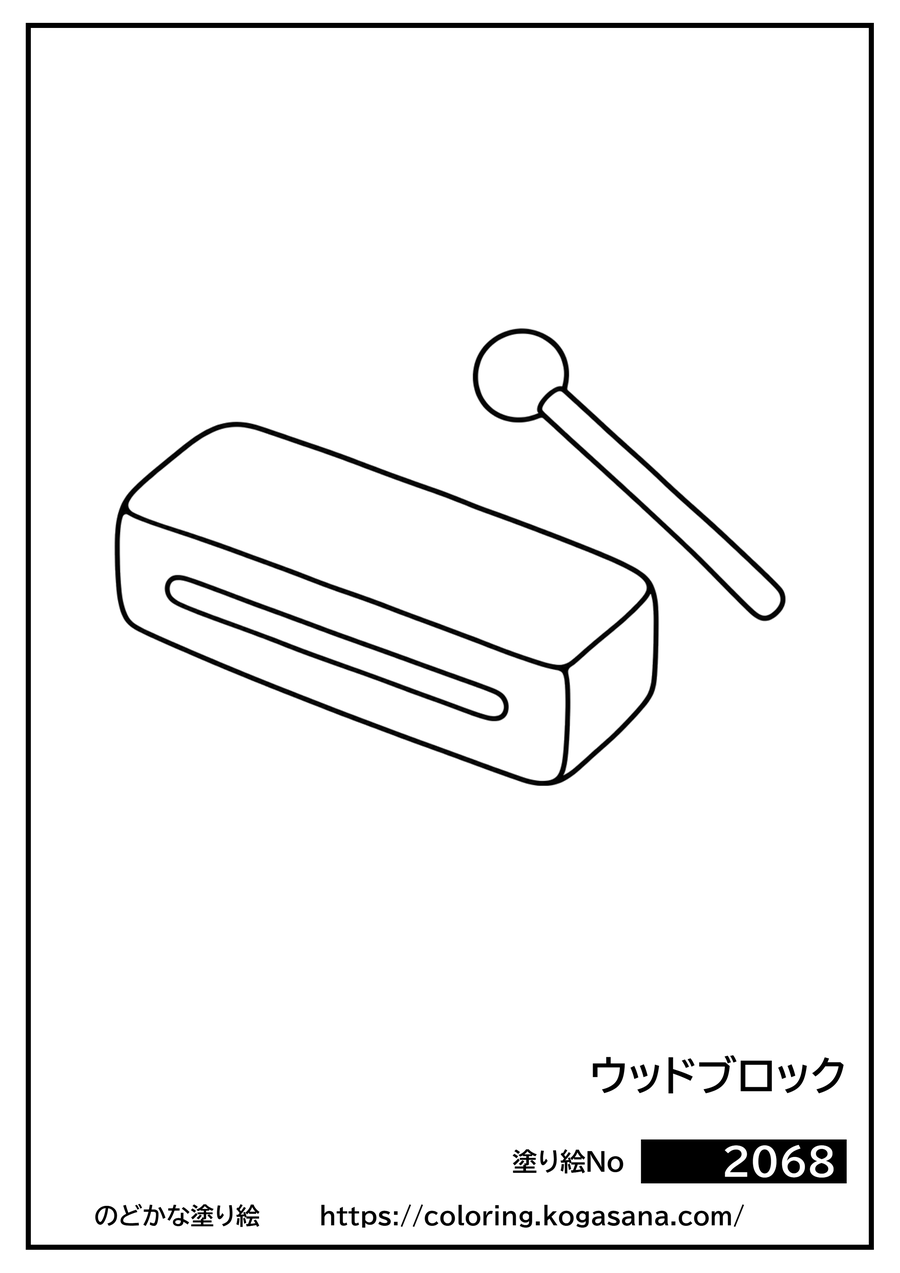 ウッドブロックの塗り絵