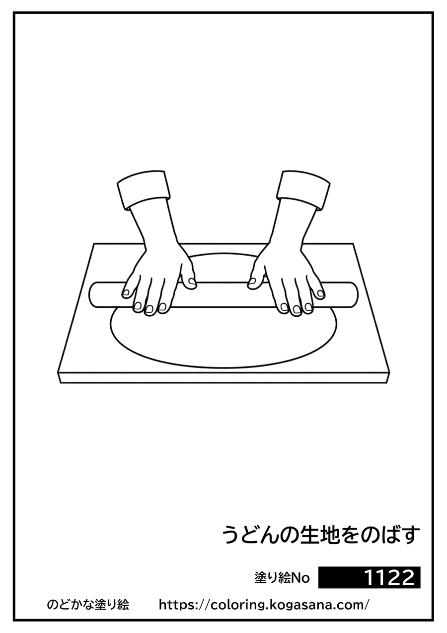 うどんの生地をのばすの塗り絵