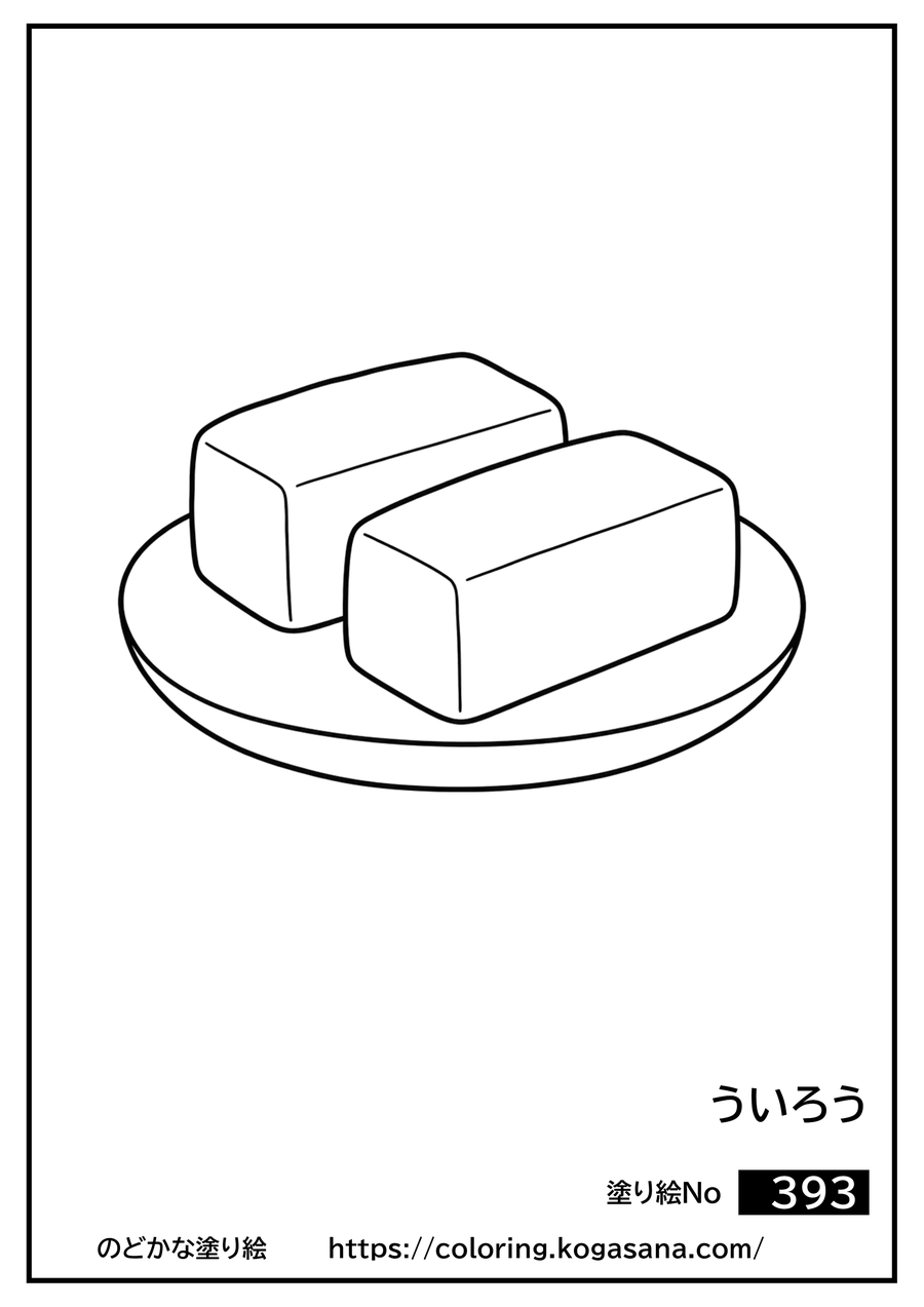 ういろうの塗り絵