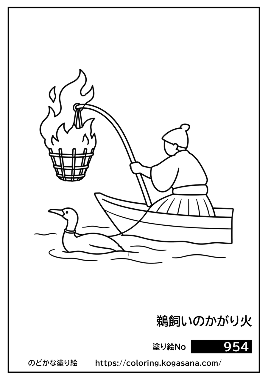 鵜飼いのかがり火の塗り絵