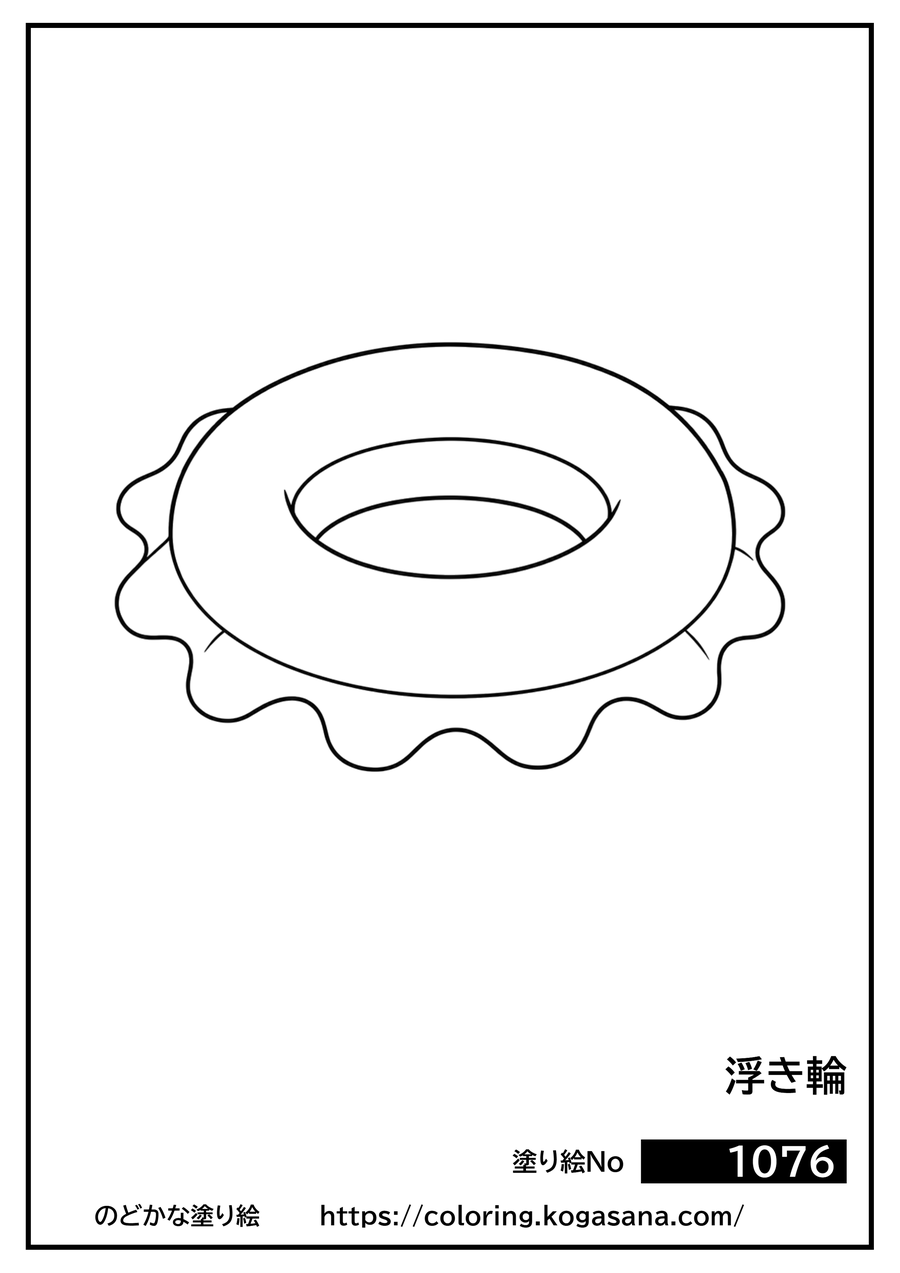 浮き輪の塗り絵