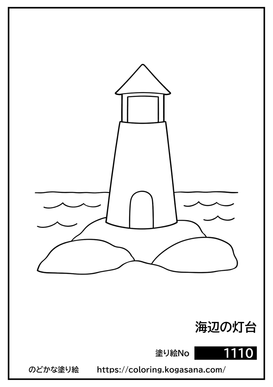 海辺の灯台の塗り絵