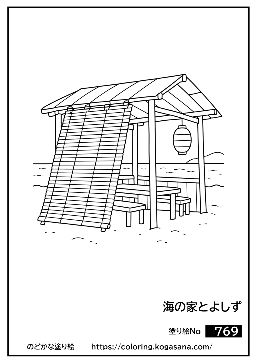 海の家とよしずの塗り絵