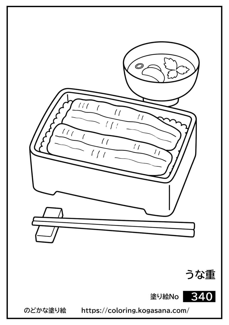 うな重の塗り絵