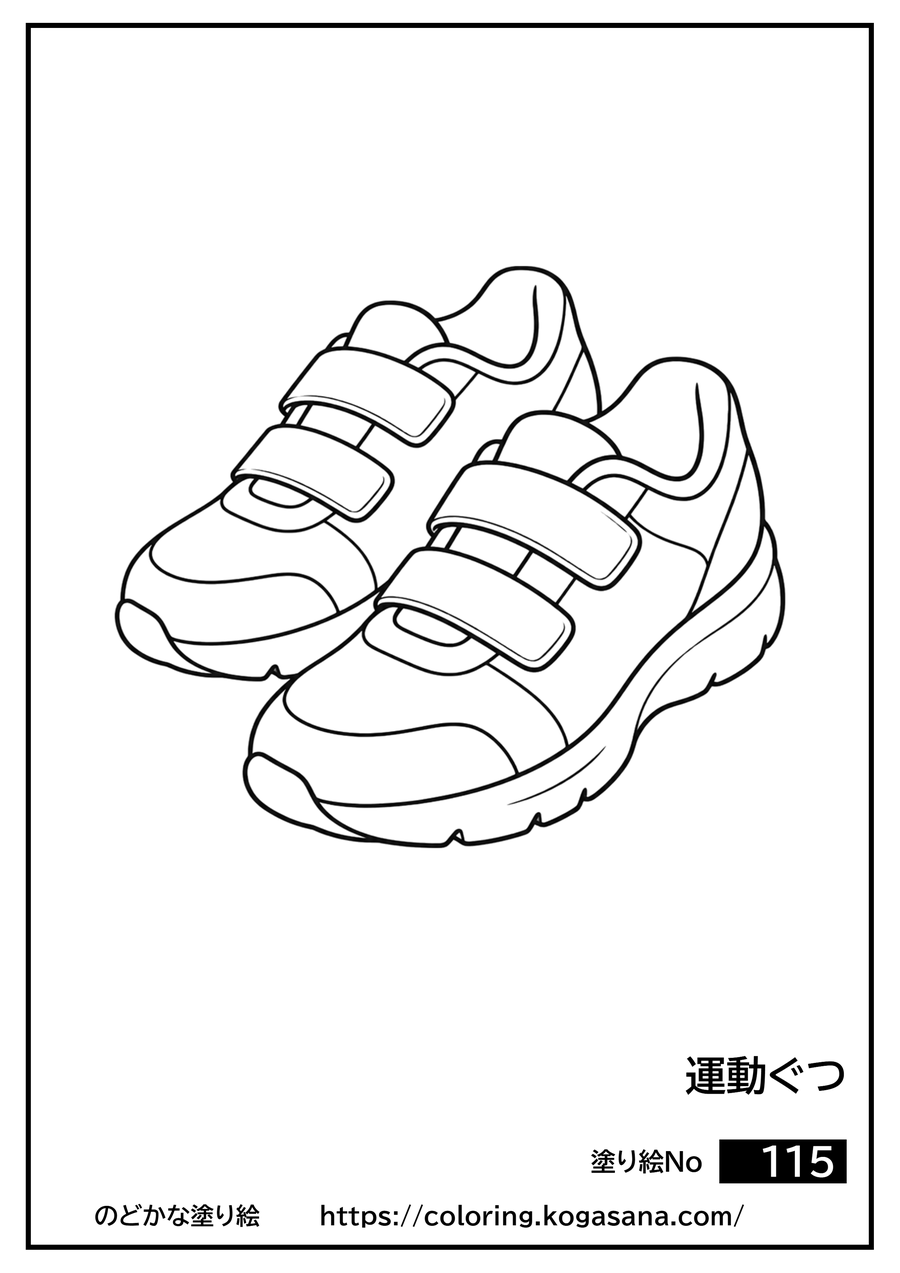運動ぐつの塗り絵