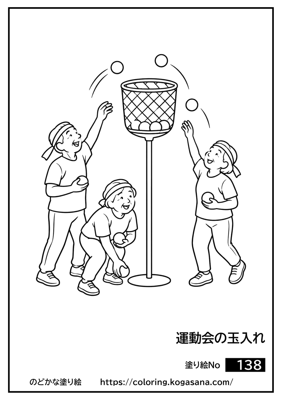 運動会の玉入れの塗り絵