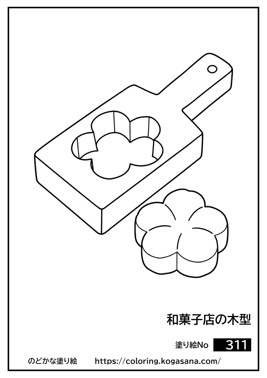 和菓子店の木型の塗り絵