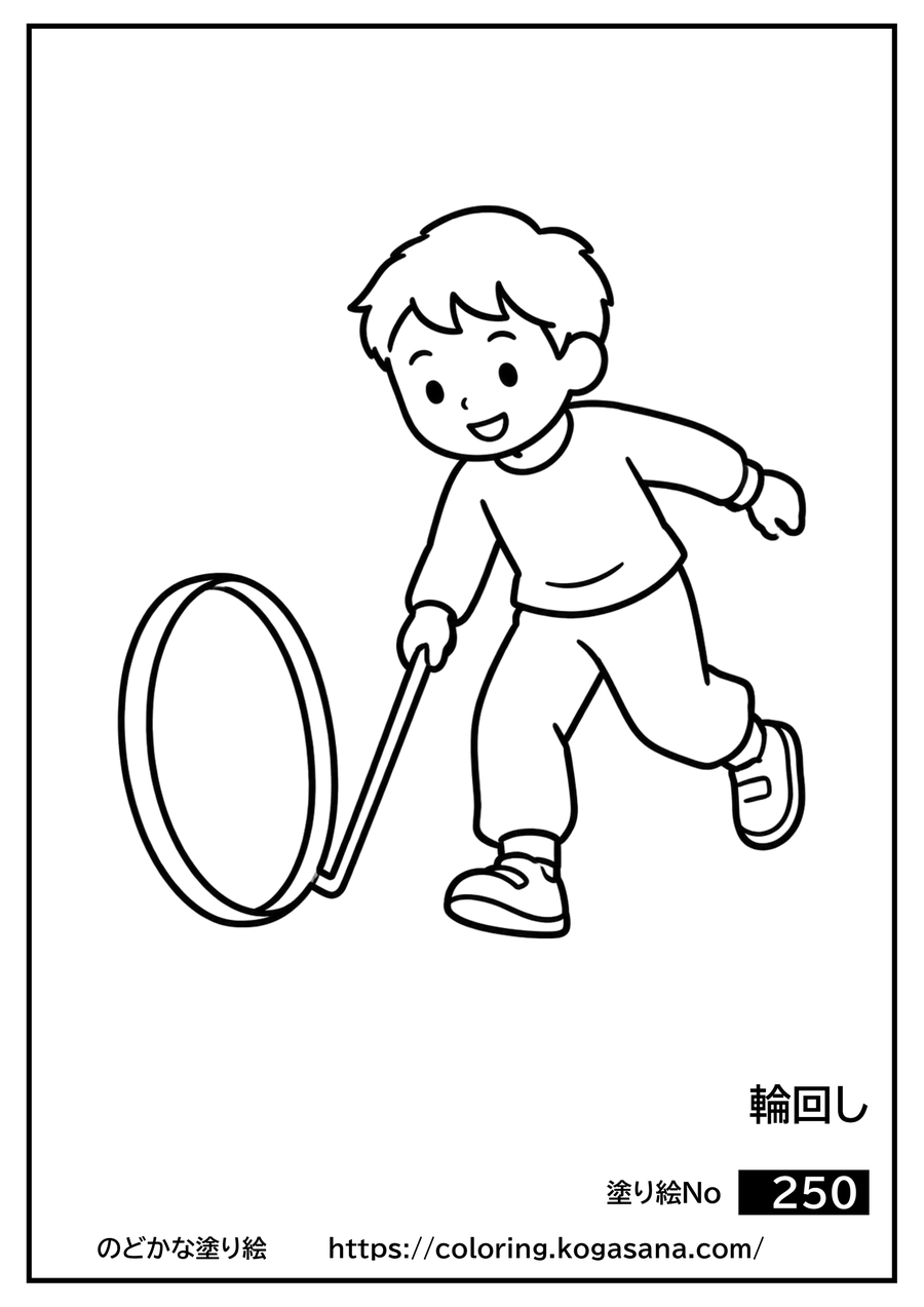 輪回しの塗り絵