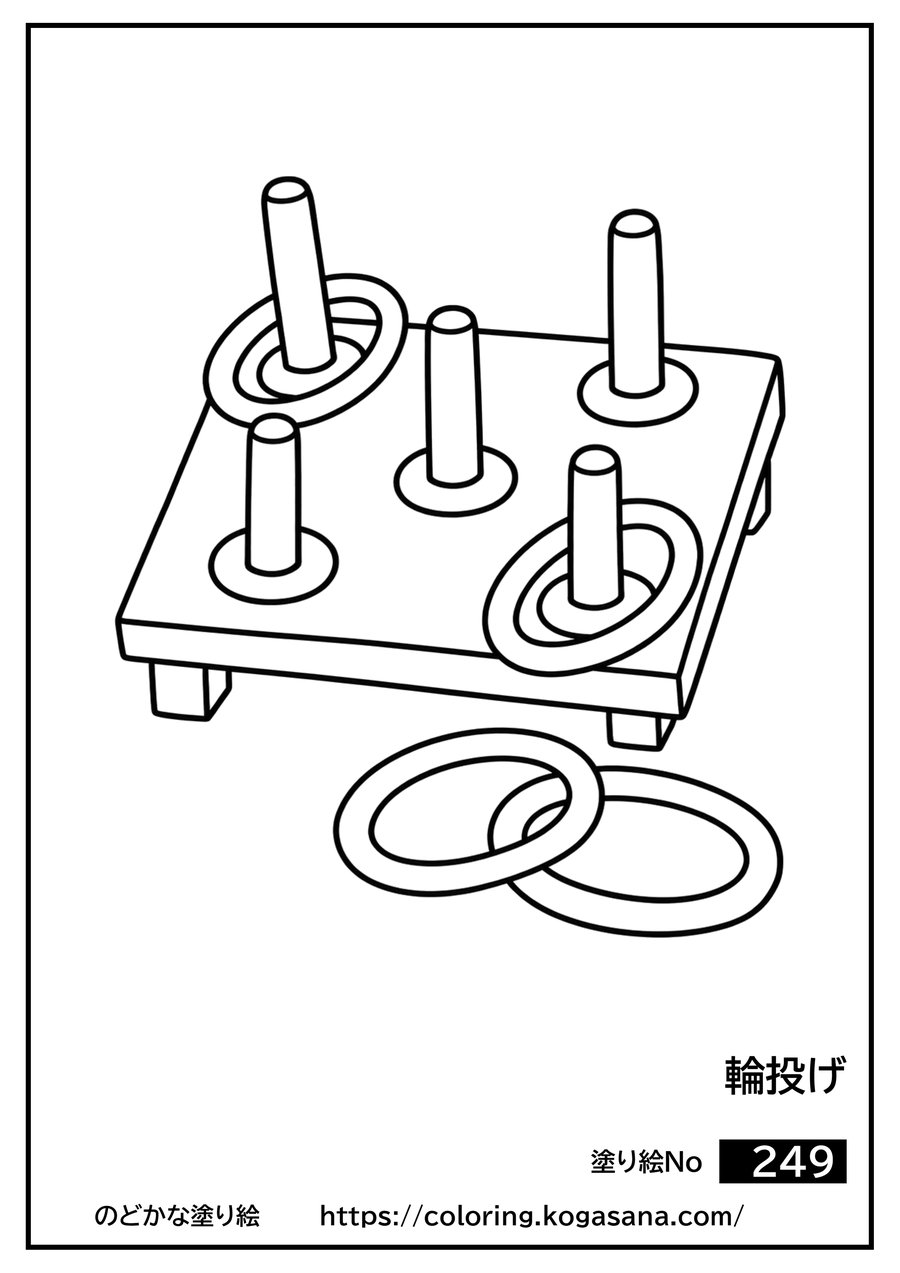 輪投げの塗り絵