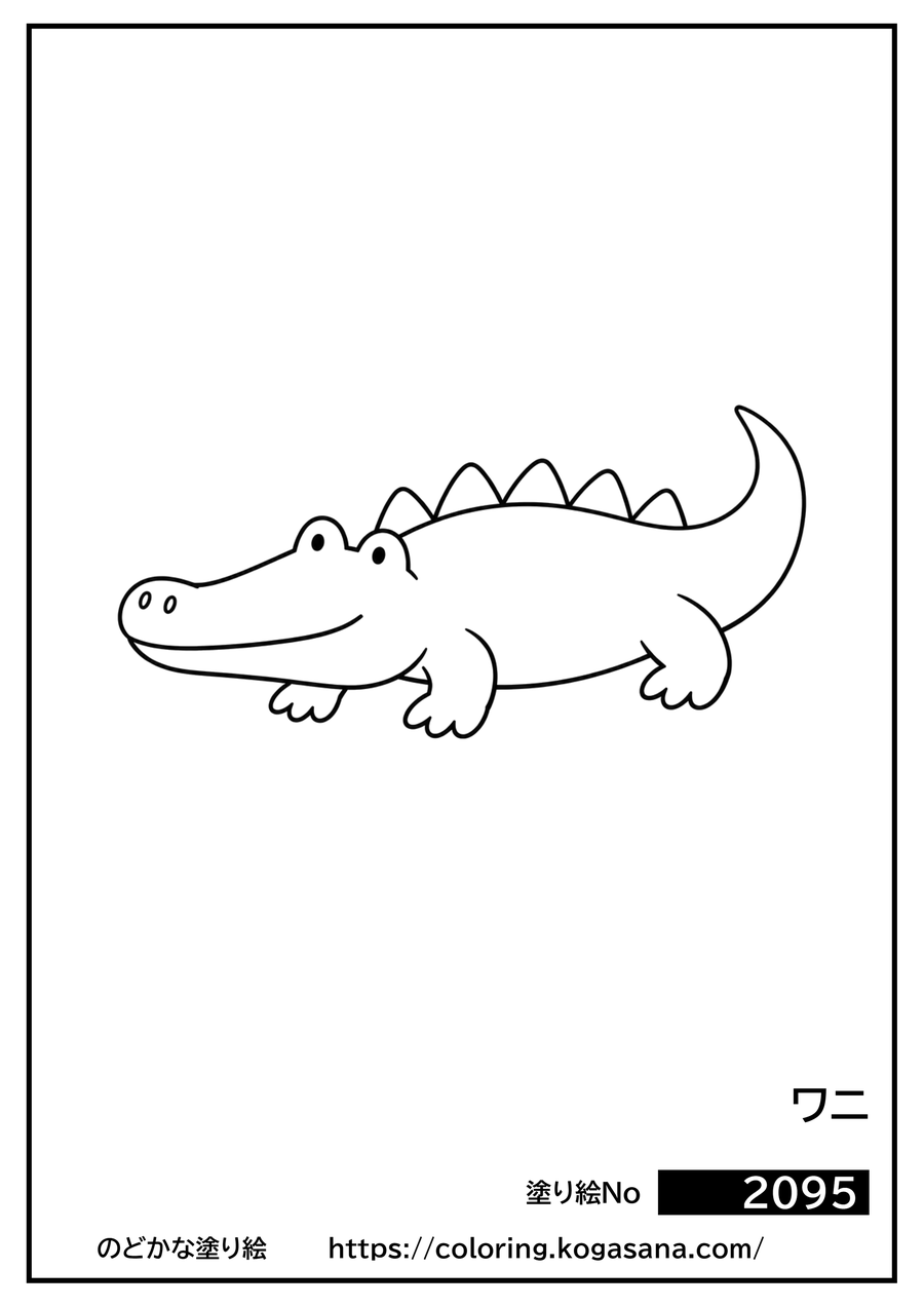 ワニの塗り絵