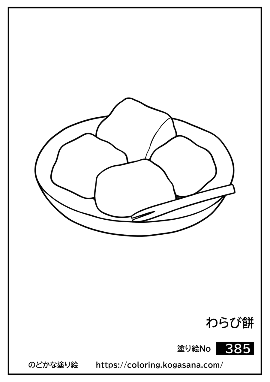 わらび餅の塗り絵
