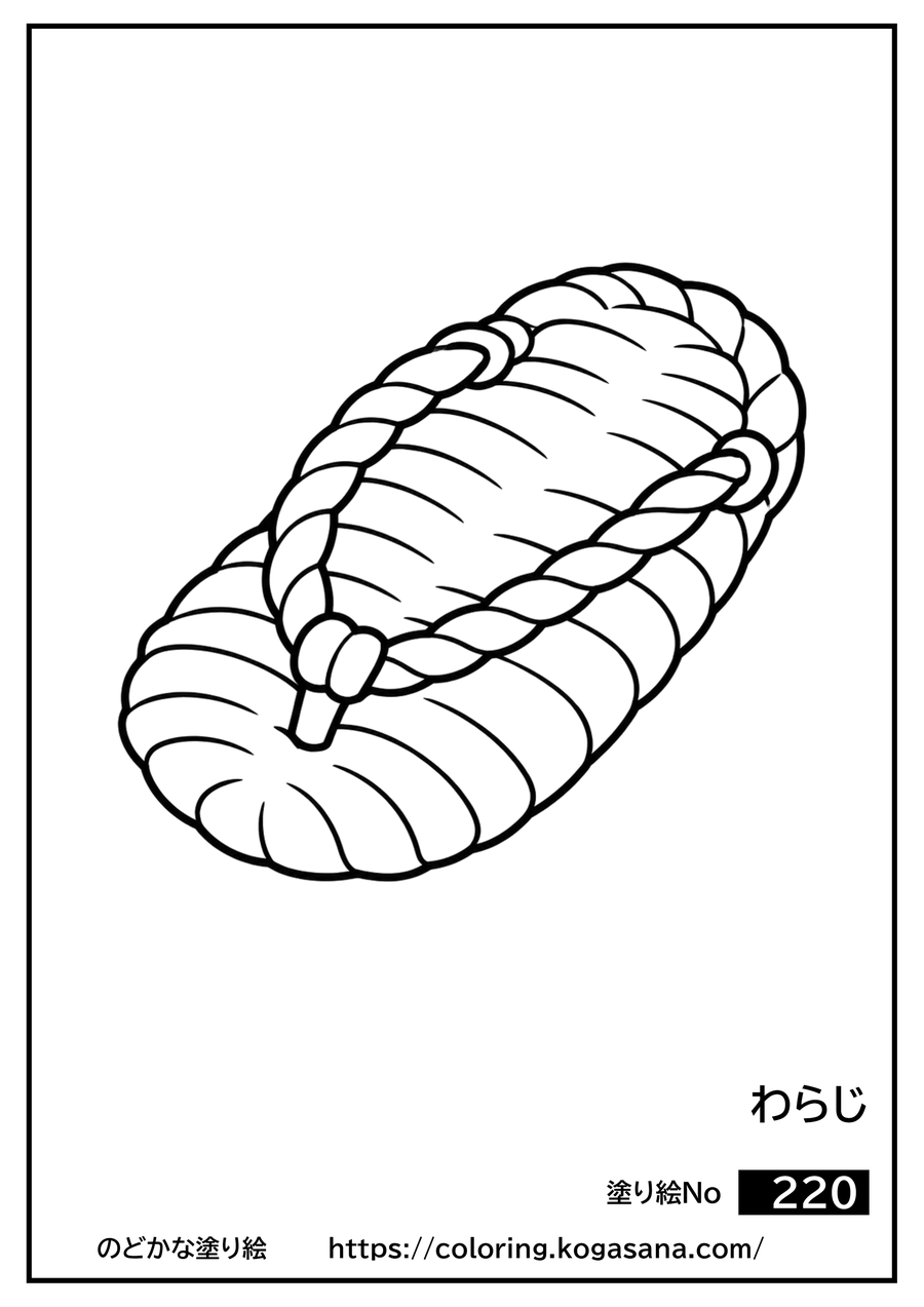 わらじの塗り絵