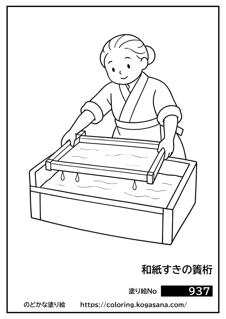 和紙すきの簀桁の塗り絵