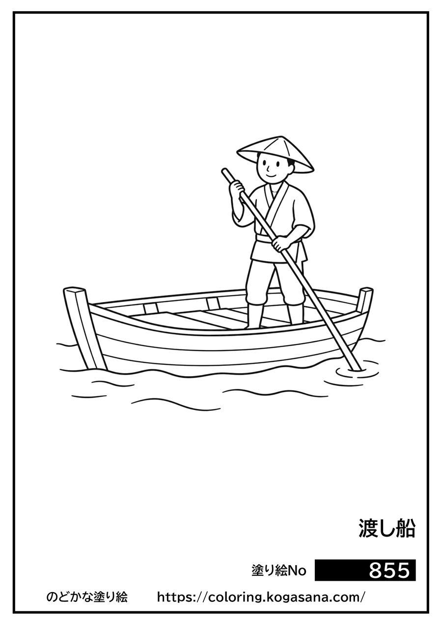 渡し船の塗り絵