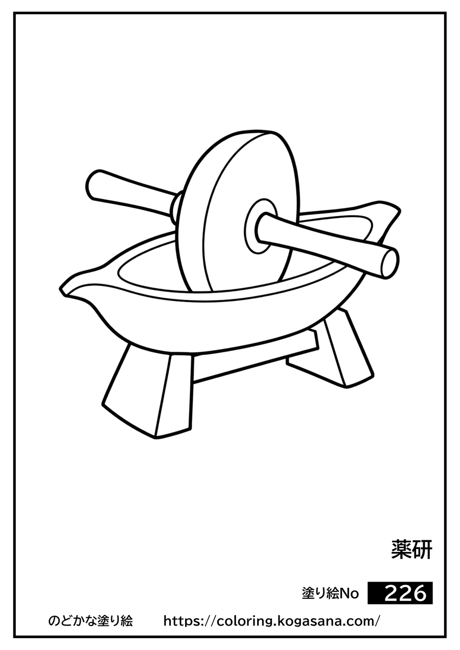 薬研の塗り絵