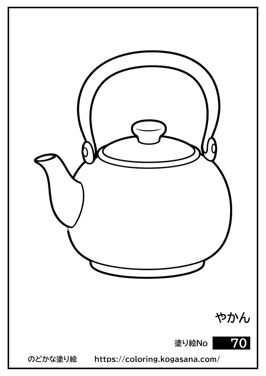 やかんの塗り絵