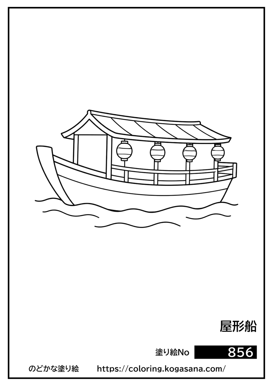 屋形船の塗り絵