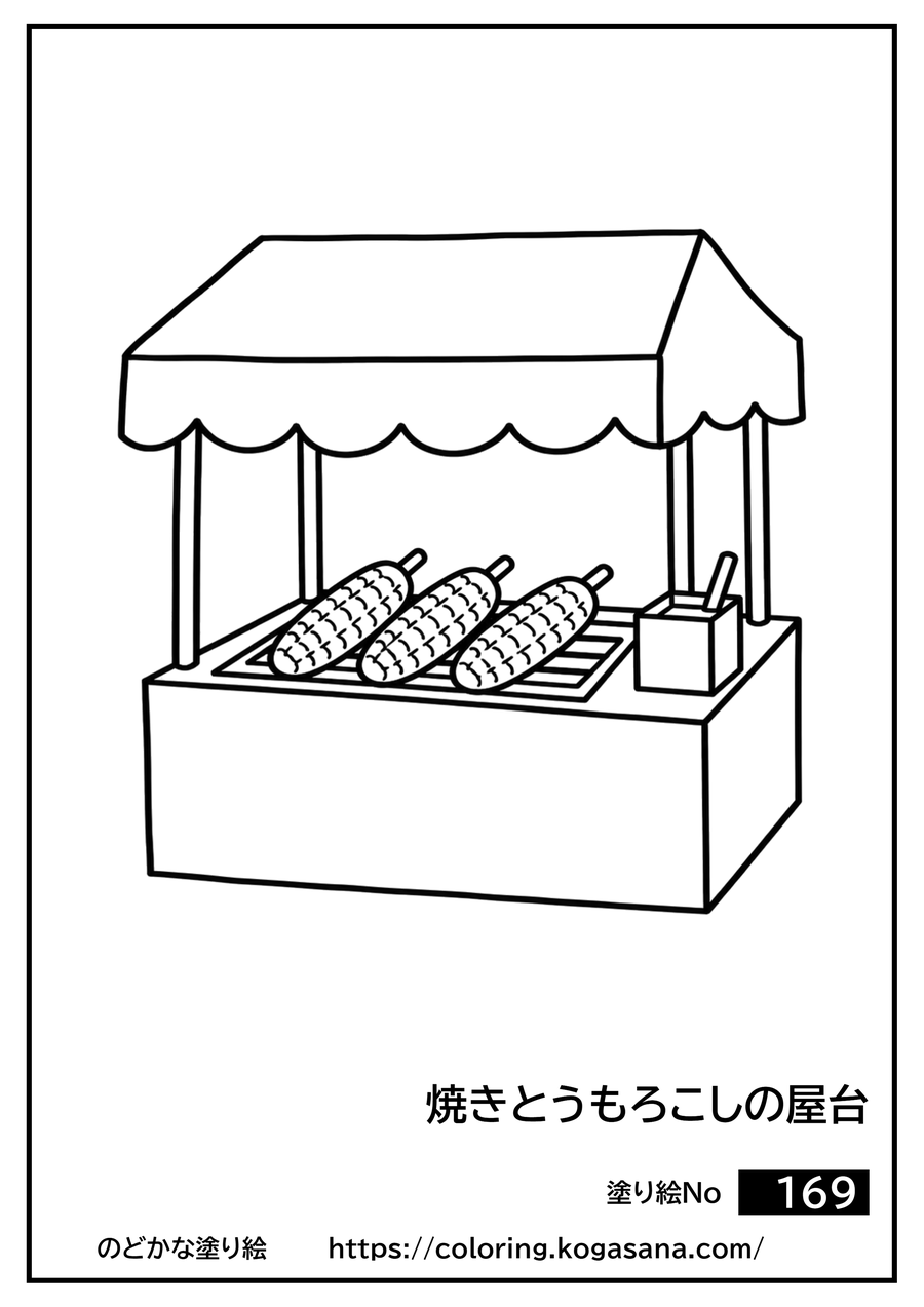 焼きとうもろこしの屋台の塗り絵