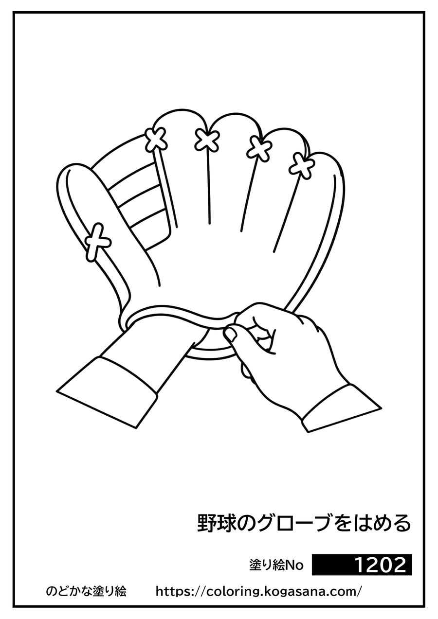 野球のグローブをはめるの塗り絵