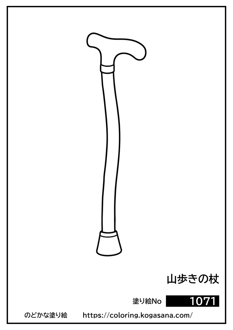 山歩きの杖の塗り絵
