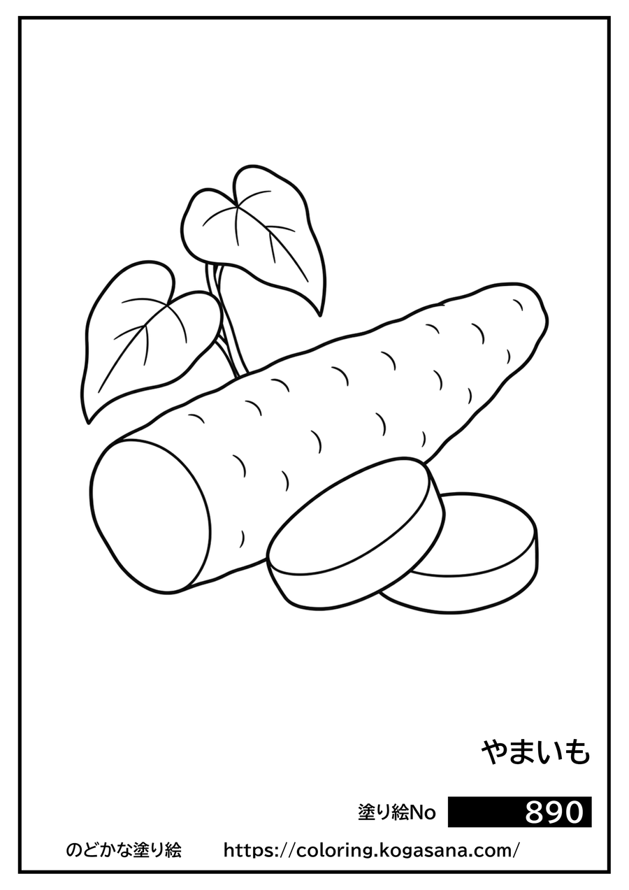 やまいもの塗り絵