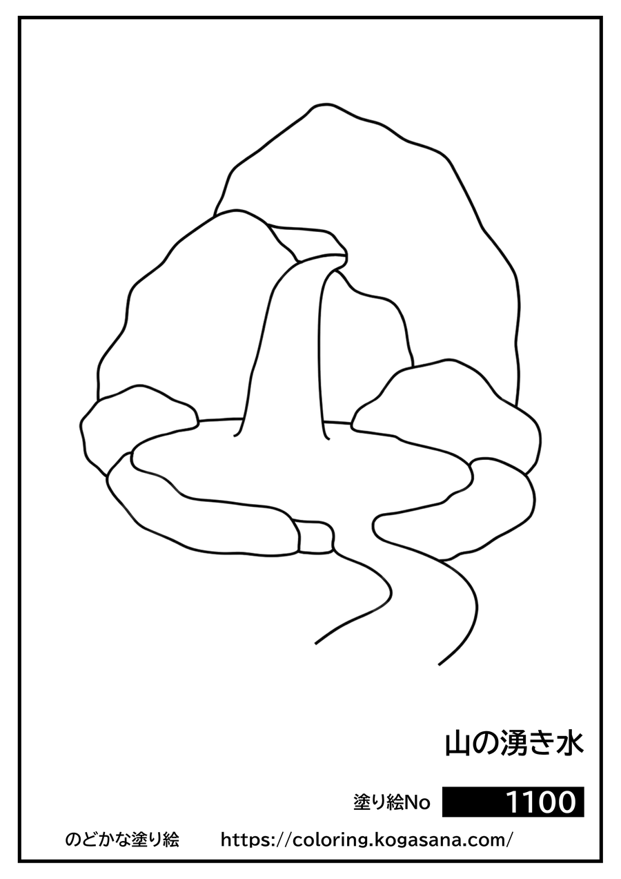 山の湧き水の塗り絵