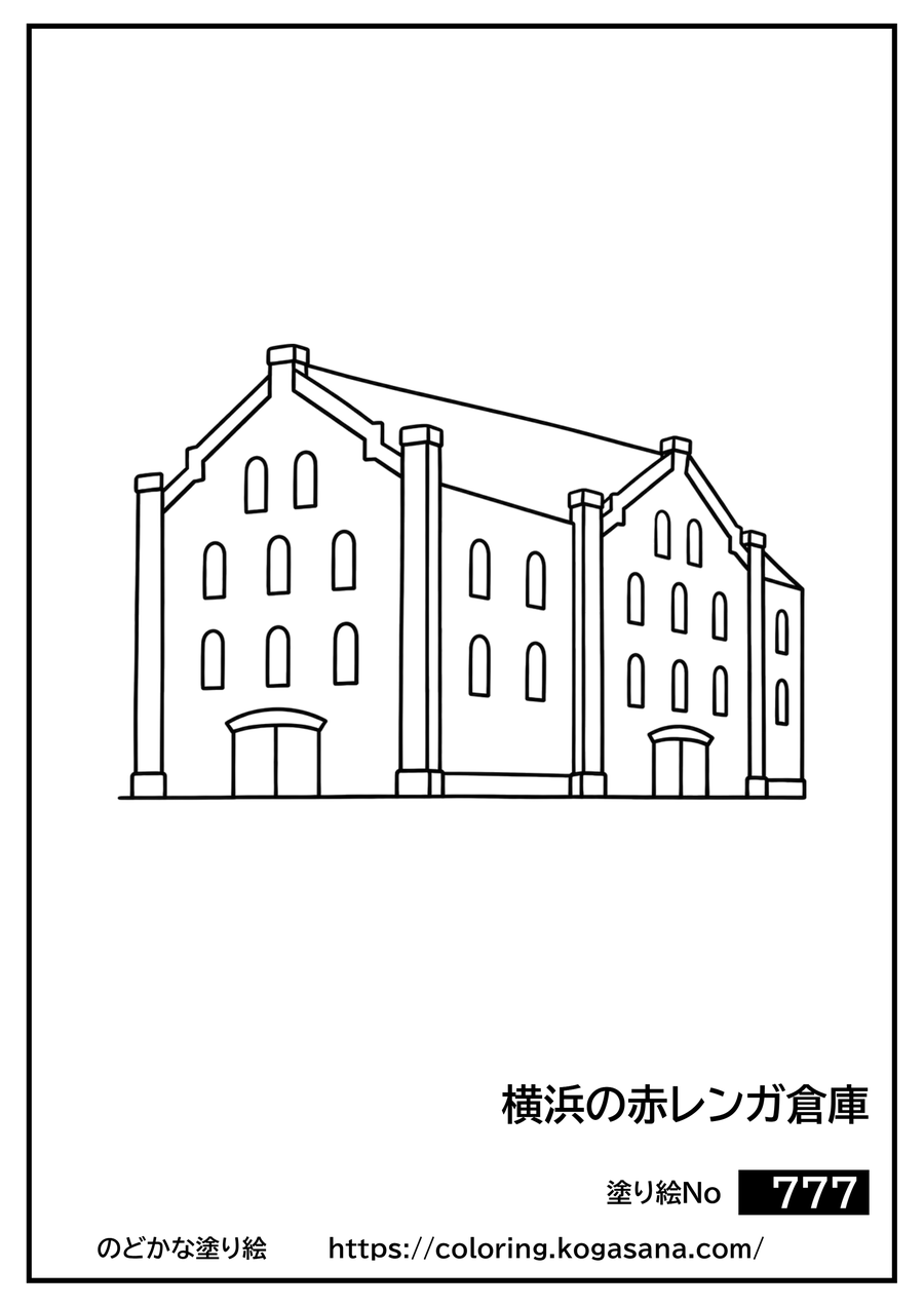 横浜の赤レンガ倉庫の塗り絵