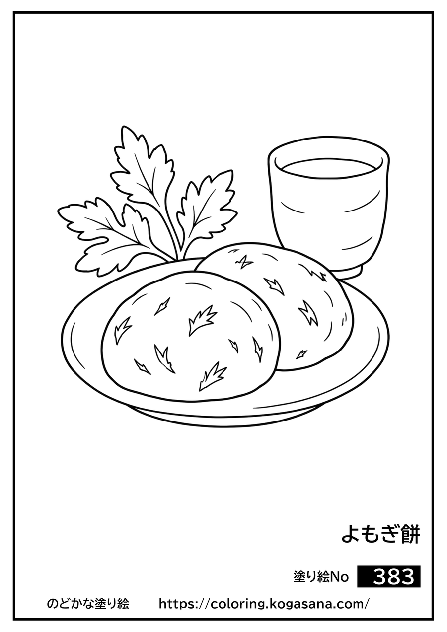 よもぎ餅の塗り絵