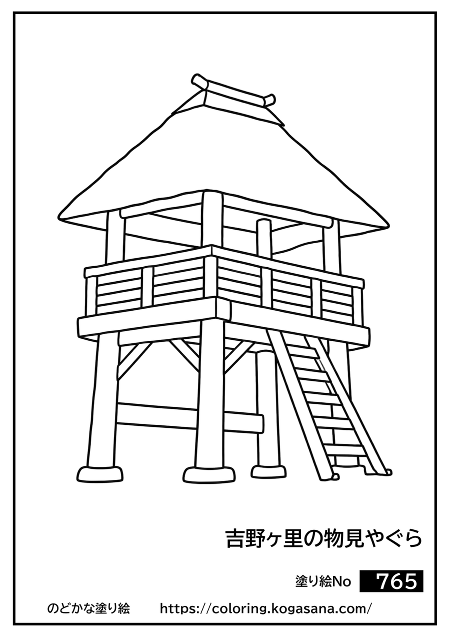 吉野ヶ里の物見やぐらの塗り絵