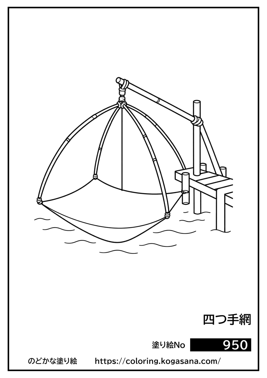 四つ手網の塗り絵