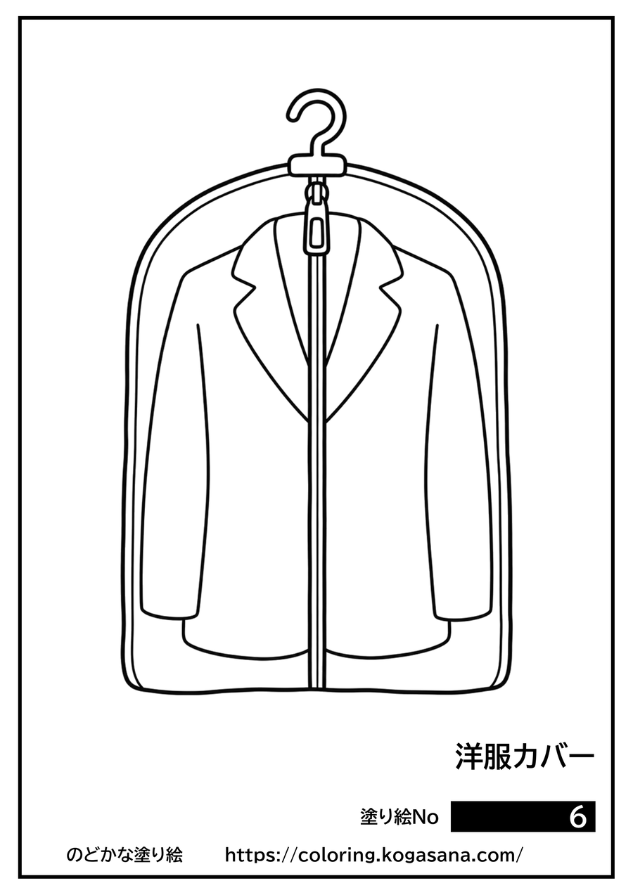 洋服カバーの塗り絵