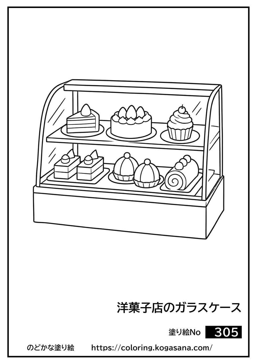 洋菓子店のガラスケースの塗り絵