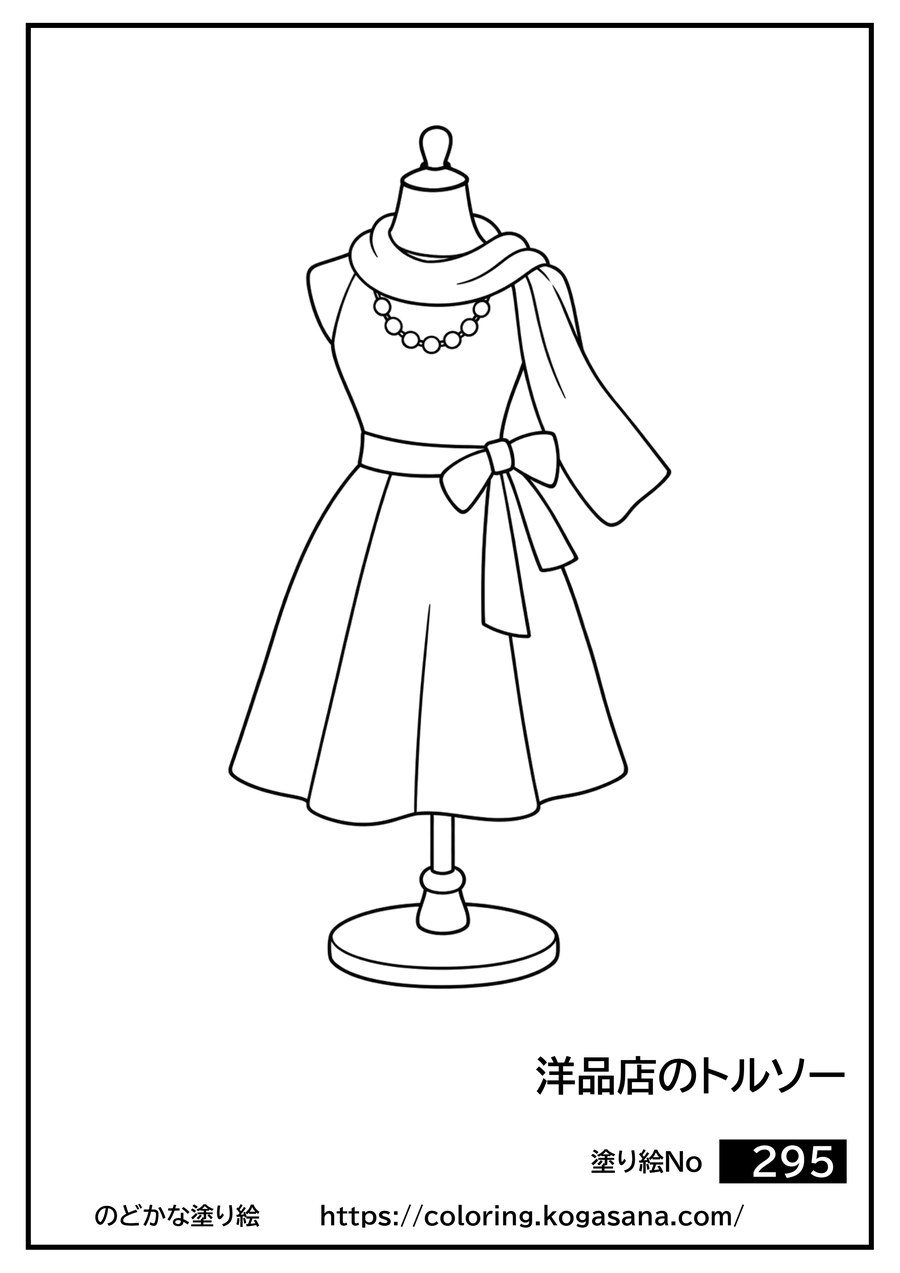 洋品店のトルソーの塗り絵