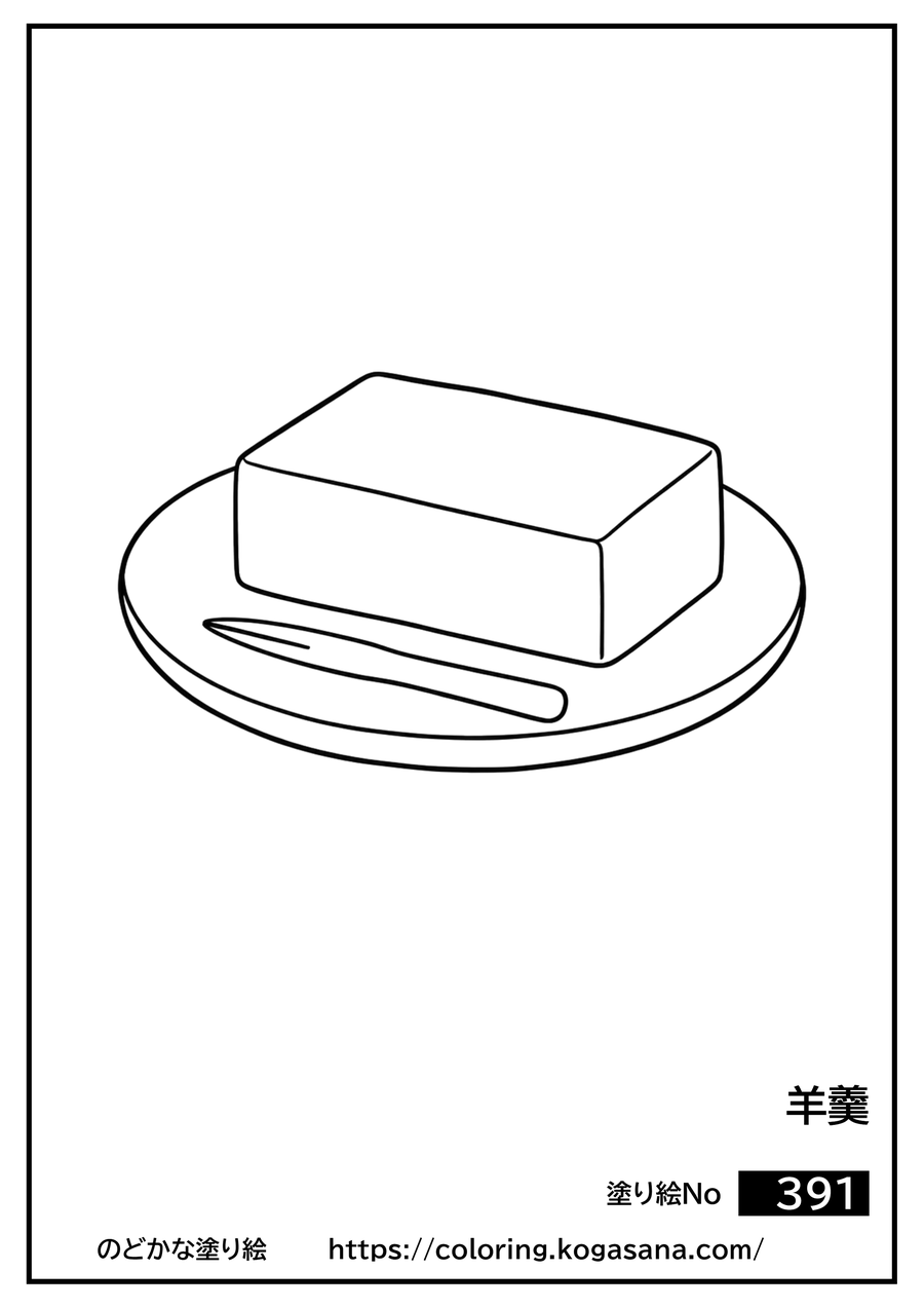 羊羹の塗り絵