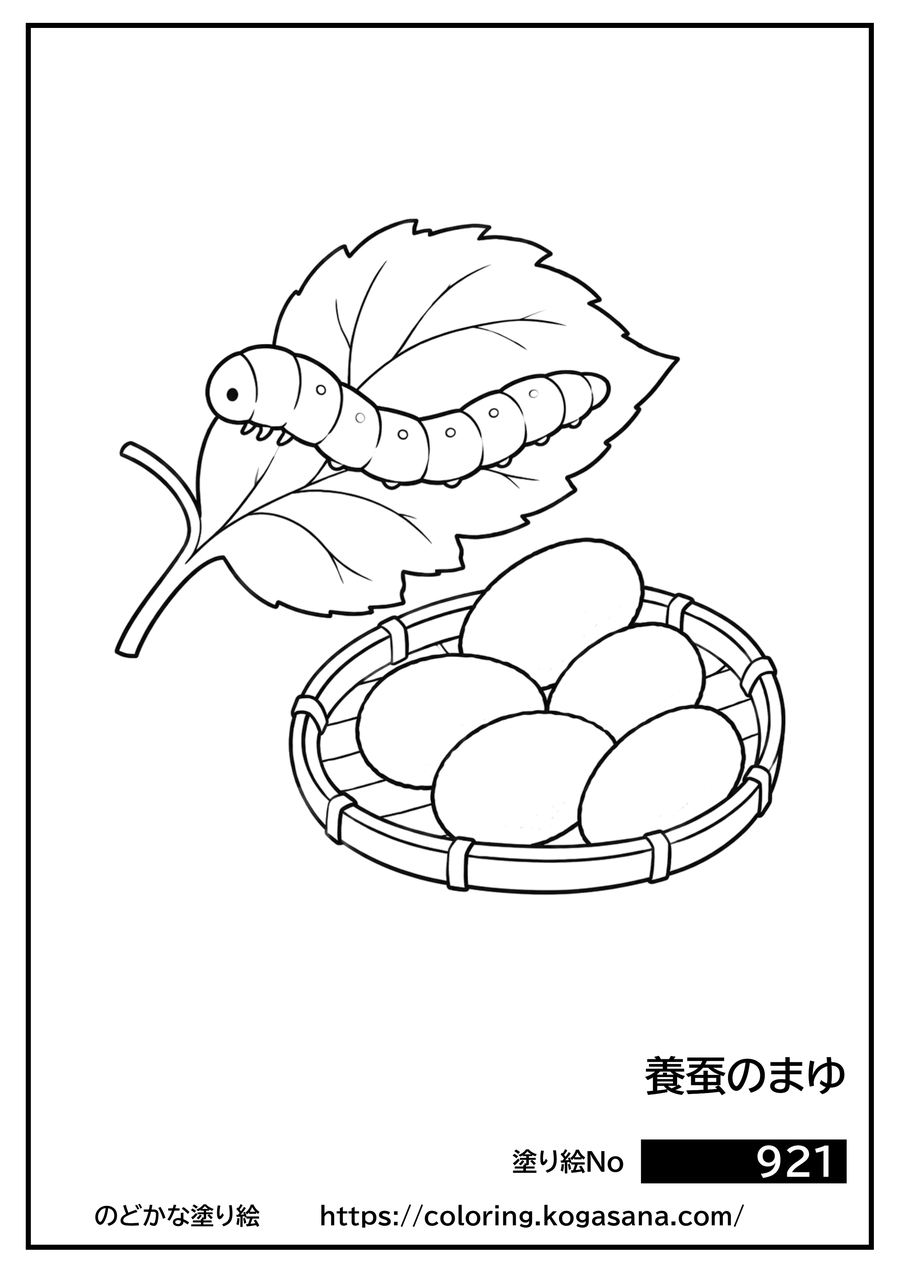 養蚕のまゆの塗り絵