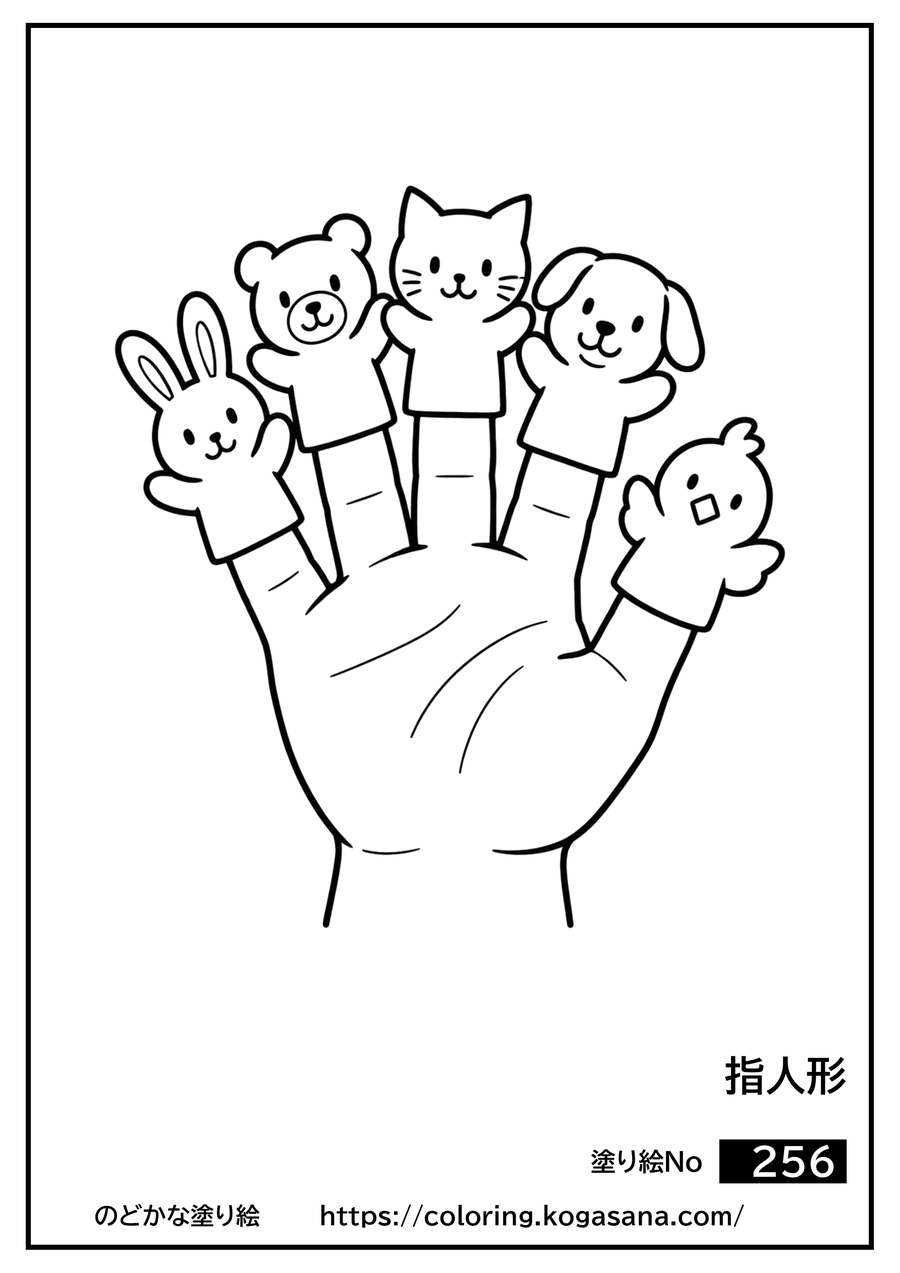 指人形の塗り絵