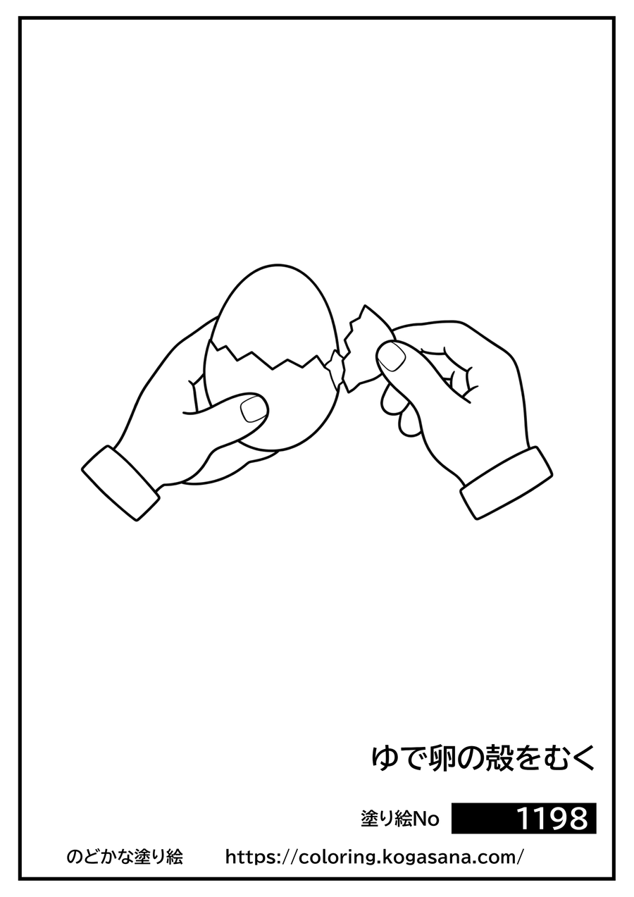 ゆで卵の殻をむくの塗り絵