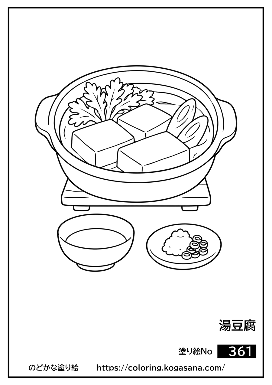 湯豆腐の塗り絵